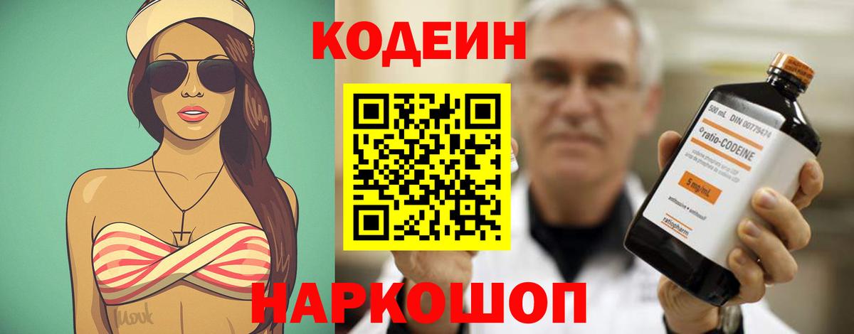 Кодеин Purple Drank  Вход с VPN  Строитель  Кодеиновый сироп Lean Purple Drank 
